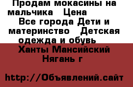 Продам мокасины на мальчика › Цена ­ 1 000 - Все города Дети и материнство » Детская одежда и обувь   . Ханты-Мансийский,Нягань г.